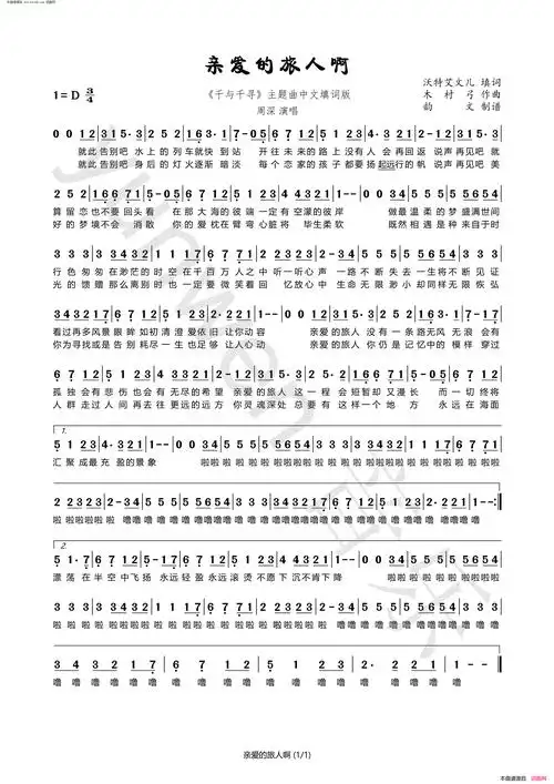 亲爱的旅人啊 高清单页/双页版 千与千寻中文填词版简谱-周深演唱