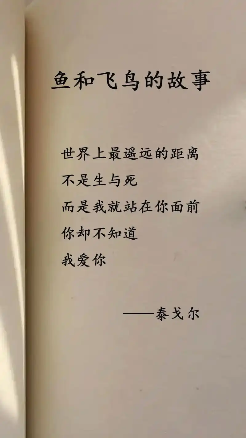 抖音图文来了 泰戈尔经典诗集#我的文字你的故事 #总有一句 - 抖音