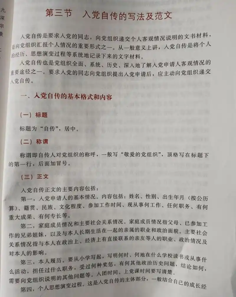 入党自传的基本格式和内容 入党自传 标题 称谓 正文 结尾