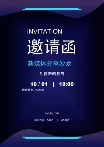 邀请函沙龙活动模板docx1页