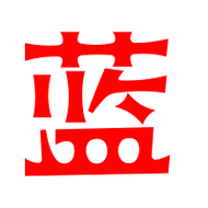 蓝艺术字体蓝头像蓝笔顺蓝同音同调字查询