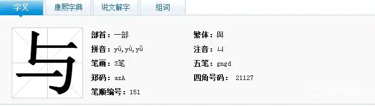 与的组词有哪些(与的词语解释和组词大全)-第1张图片-盖岑网
