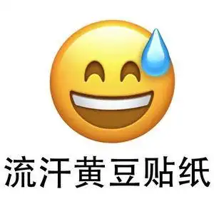 流汗黄豆贴纸大号emoji沙雕表情包微信搞笑情绪无语笑脸小流汗猪
