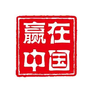 赢在中国字体印章元素