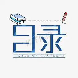 目录符号ps艺术字体-目录符号ps字体设计效果-千库网