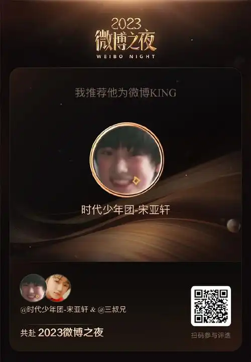 微博之夜#我推荐@时代少年团-宋亚轩为2023微博king,对他的喜欢恰似