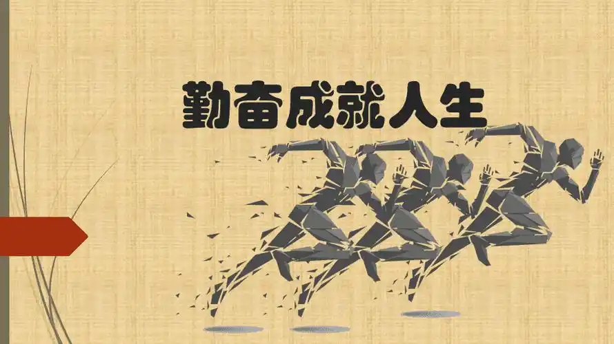 勤奋成就人生ppt