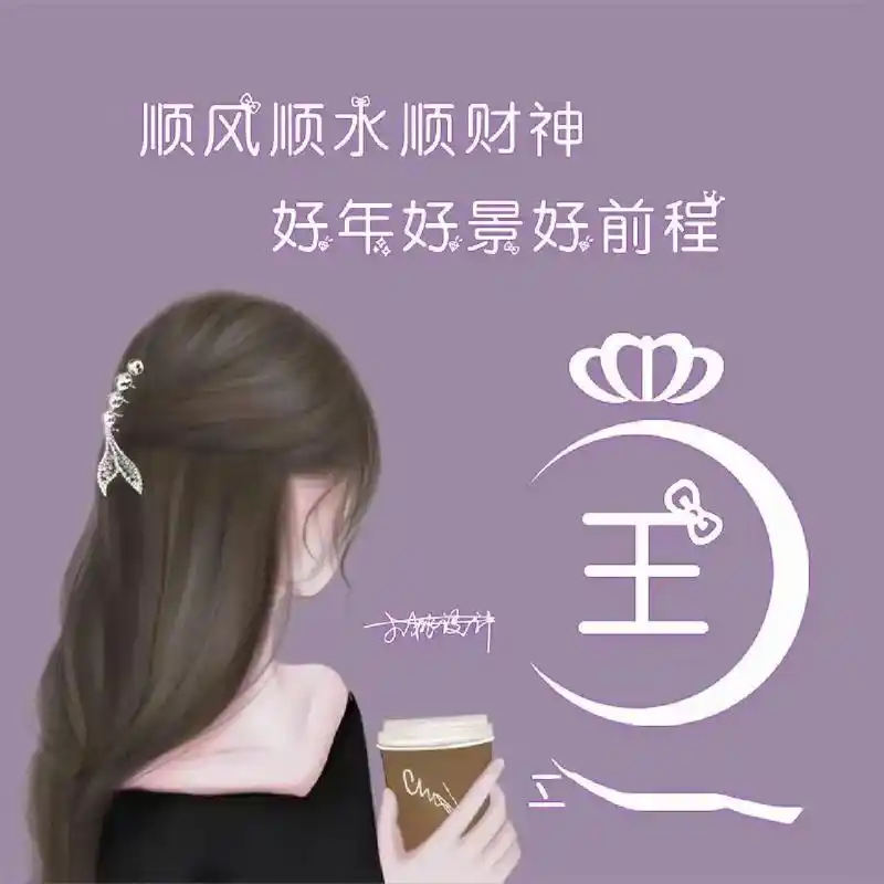 王氏微信头像 姓王的贝贝们来领取你的头像吧7878