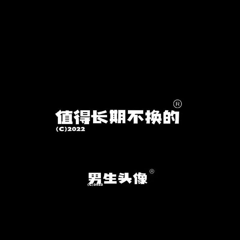 值得长期不换的男生头像#头像 #男头 #超a头像 #图文来了 - 抖音