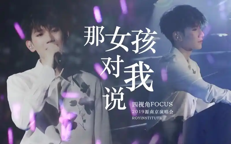 royinstitute那女孩对我说王源升学宴饭拍四视角focus