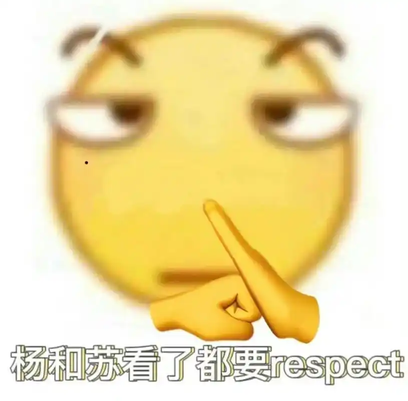 杨和苏.各平台收集的表情包 啊哈哈哈哈哈哈哈 快来认领吧@杨 - 抖音