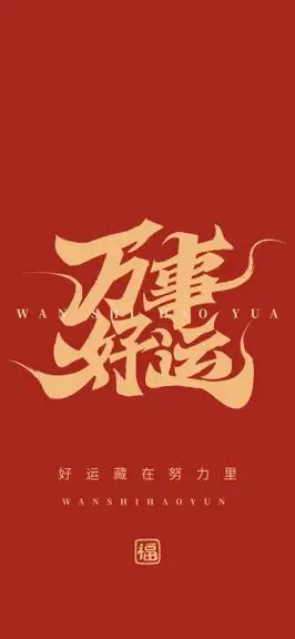 创意艺术字万事好运书法毛笔字红色简约大气手机壁纸