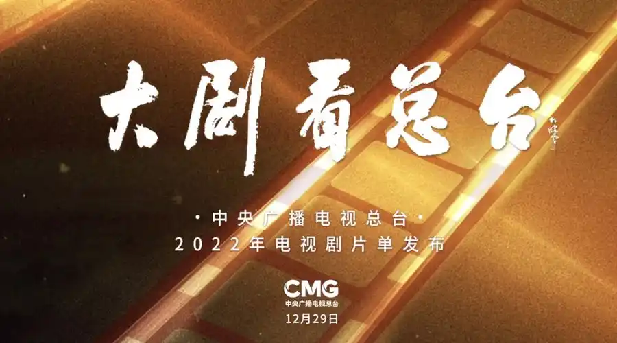 大剧看总台##2021年央视大剧回顾##2022央视电视剧片单