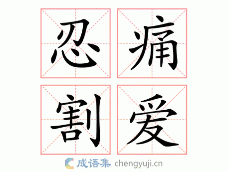 忍痛割爱的意思-英语翻译-成语出处