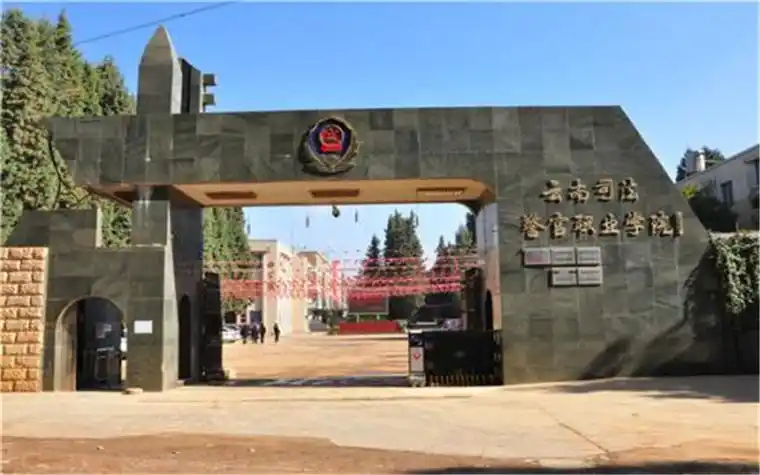 云南司法警官职业学院