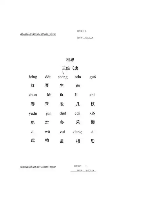 相思古诗带拼音