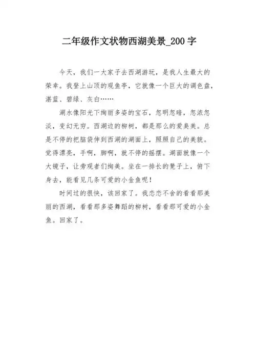 二年级作文状物西湖美景200字