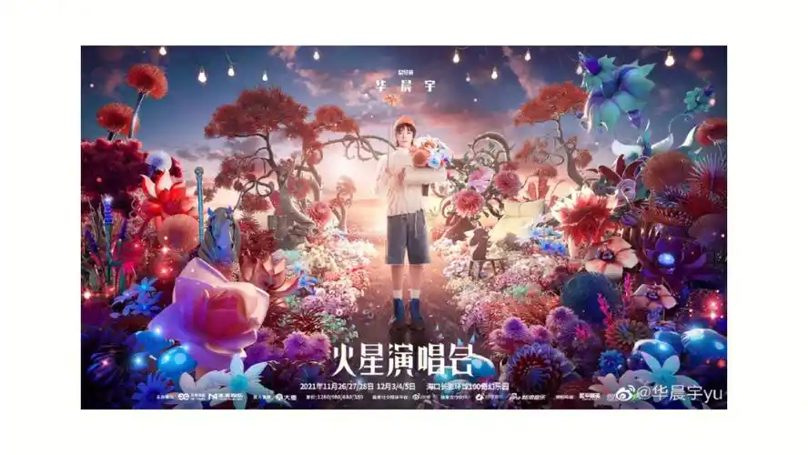 2021华晨宇火星演唱会