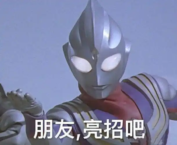 朋友亮招吧(奥特曼表情包)_奥特曼_亮招_朋友表情