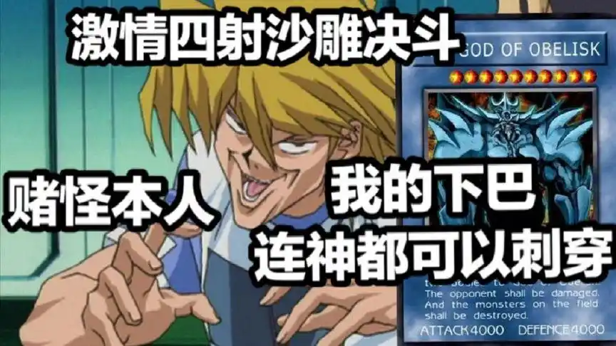 【游戏王】颜艺☆赌怪!用下巴刺穿神明,超燃沙雕决斗【阿月】