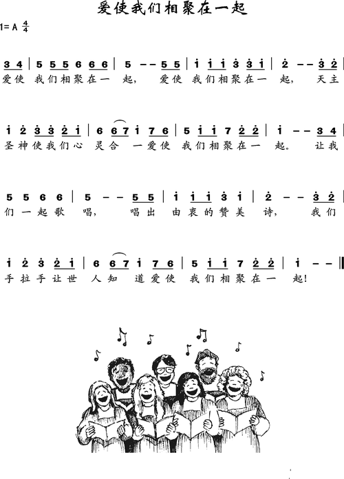 爱使我们相聚在一起 圣歌 歌谱 简谱