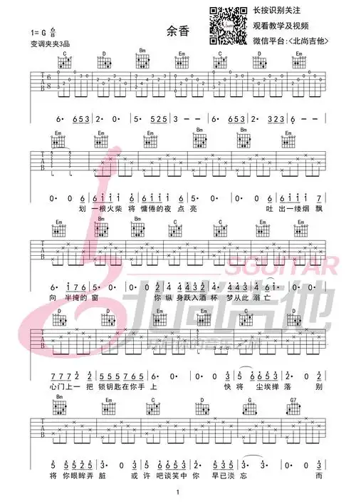 余香(北尚吉他)吉他谱(图片谱,弹唱)_崔冠可_余香 吉他谱 女声版网络