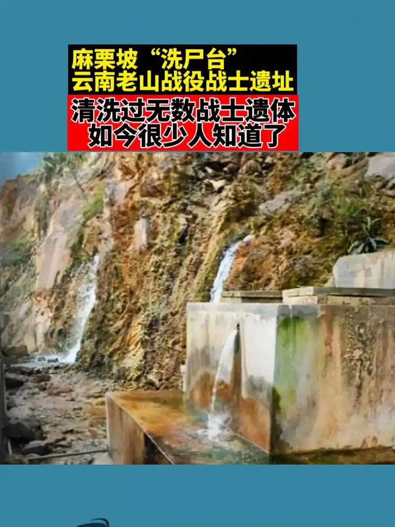 "清洗台"又叫"英雄台"老山战役时,在前方牺牲的战士