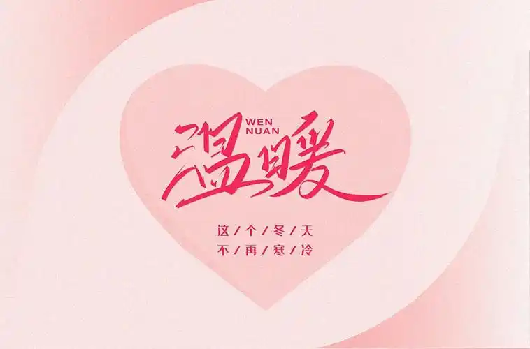 舒适暖和18款温暖字体设计