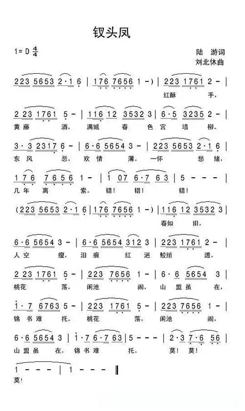 钗头凤([宋]陆游词 刘北休曲)简谱歌词