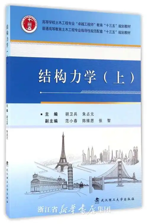 结构力学(上高等学校土木工程专业卓越工程师教育十三五规划教材):编