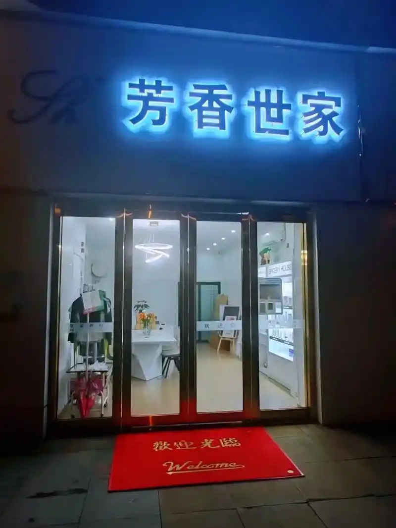 芳香世家皮肤管理中心太仓万达店
