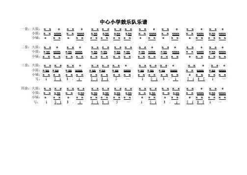 中心小学鼓乐队乐谱 一套:大鼓:x xx xx x x x x xx xx xx 小鼓:x xxx