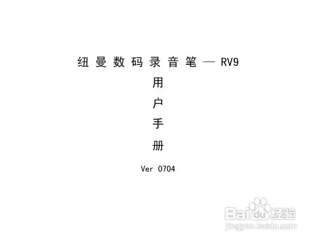 纽曼rv9数码录音笔使用说明书:[1]