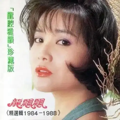 龙飘飘对你怀念特别多