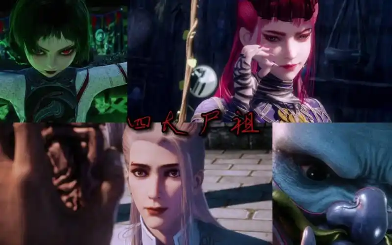 【不良人】四大尸祖=四大逗逼,笑死个人嘞!侯咩咩好可爱!