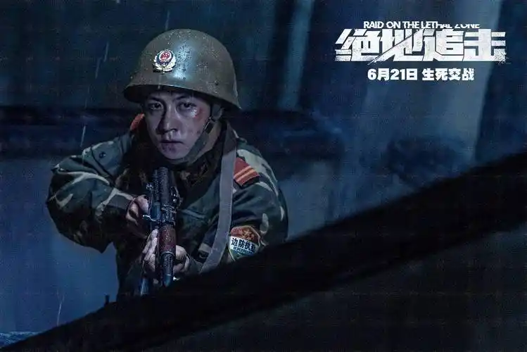 真实还原了武警边防战士在边境缉毒一线的艰难处境