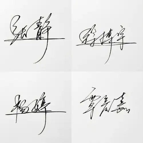 留下名字我帮你设计签名