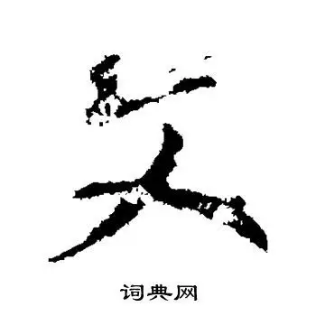 文字行书写法_文行书怎么写好看_文书法图片_词典网