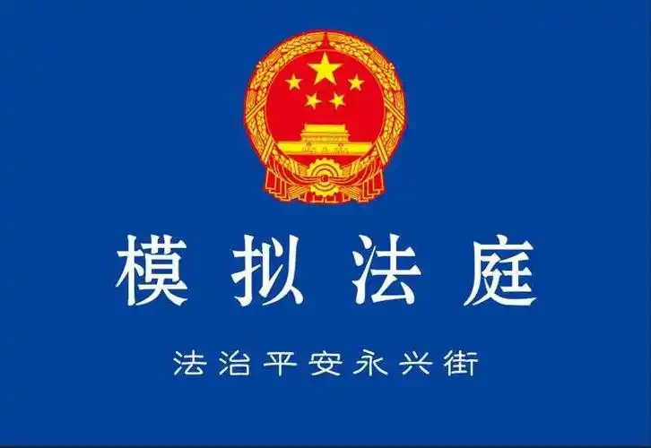 这种形式的法宣活动你参加过吗