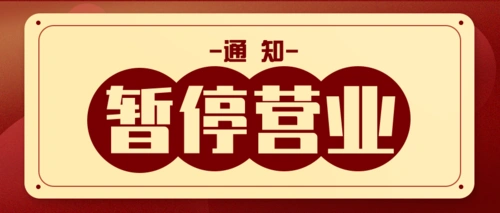 红色简约店铺疫情暂停营业公众号推图