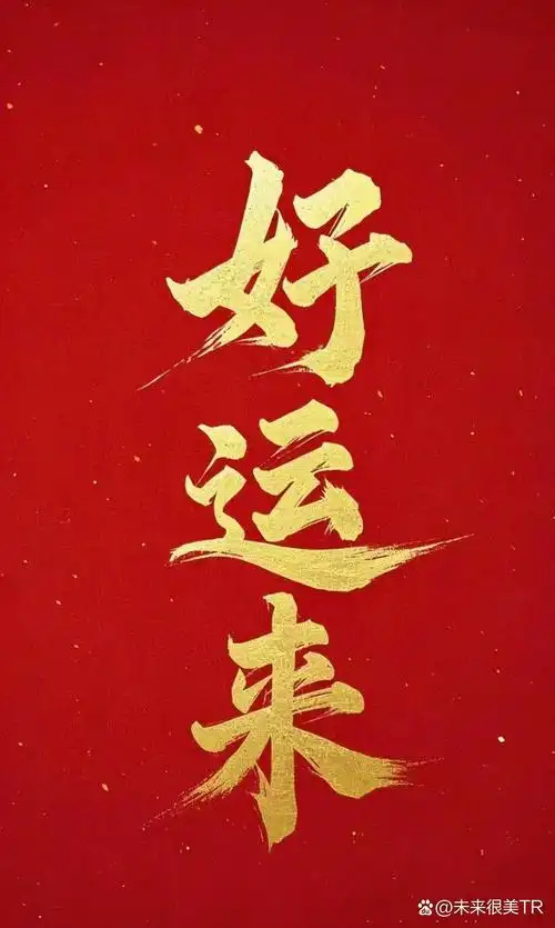 "好运降临,心想事成,好事连连!