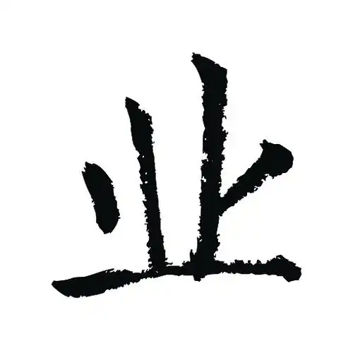 常用1000字简繁体(业)|纯艺术|书法|天贶制艺 - 原创作品 - 站酷