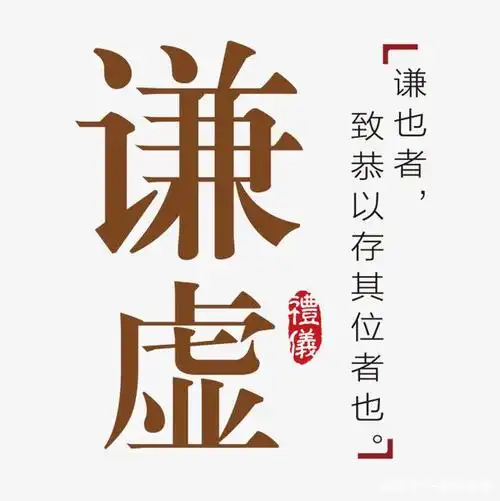 "谦逊礼让,低调做事"做人谦卑.适时低头,并不代表你很怂