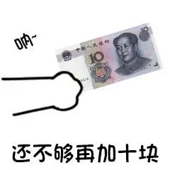 二十块钱表情包 - 二十块钱微信表情包 - 二十块钱qq表情包 - 发表情