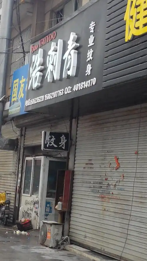 浩刺者专业纹身