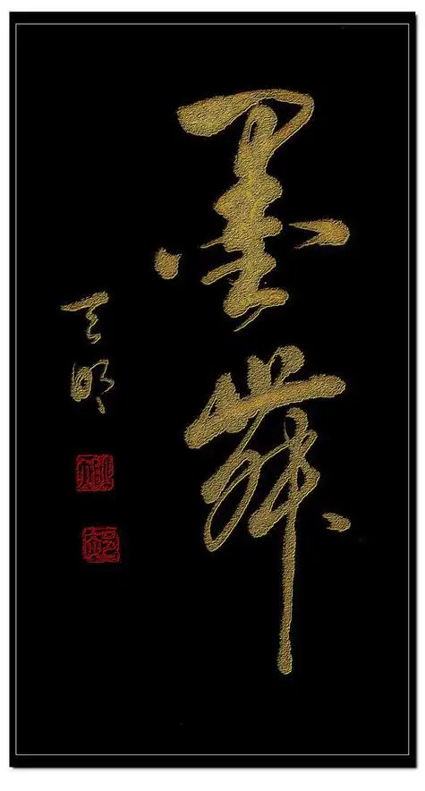 二字书法作品欣赏 军魂二字书法作品欣赏