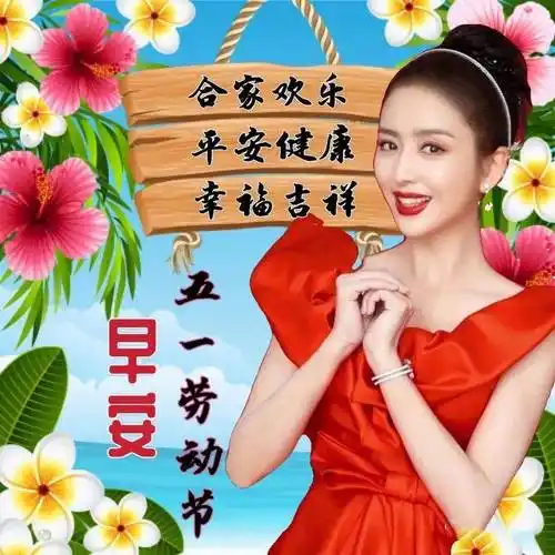 原创五一劳动节快乐祝福语图片带字温馨五一劳动节早上好问候祝福语