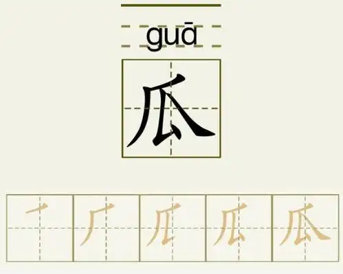 瓜字的拼音和书写笔画的图片展示