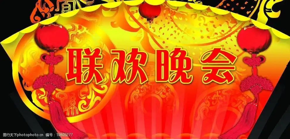联欢晚会背景广告设计素材图片