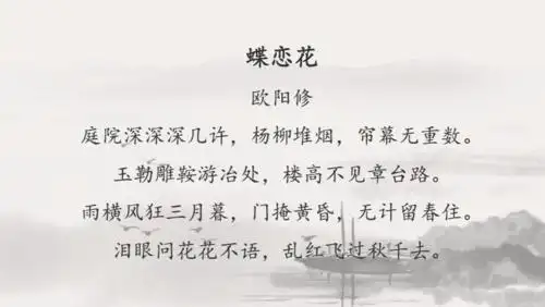 闺中女子的自怜自哀:欧阳修《蝶恋花》(庭院深深深几许).pdf